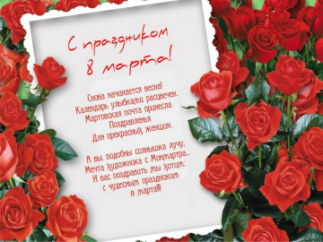 Поздравляем милых женщин!