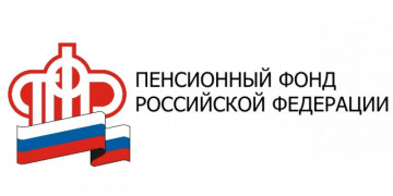 Пенсионный фонд информирует!