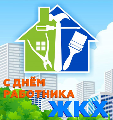 С днем работника ЖКХ!