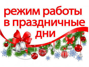 график работы в новогодние праздники
