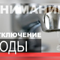 Общегородское отключение холодной  воды